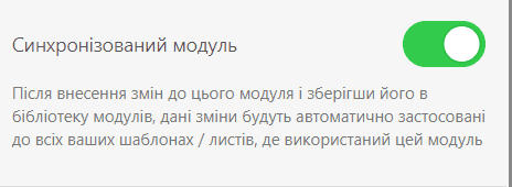 Синхронізовані модулі