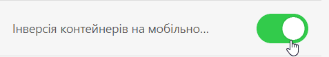 Кнопка інверсії контейнерів Кнопка інверсії контейнерів