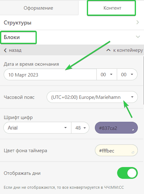 Настройка таймера обратного отсчета