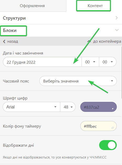 Налаштування таймера зворотного відліку