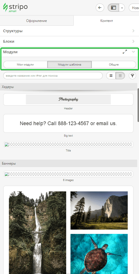 Модули контента Stripo