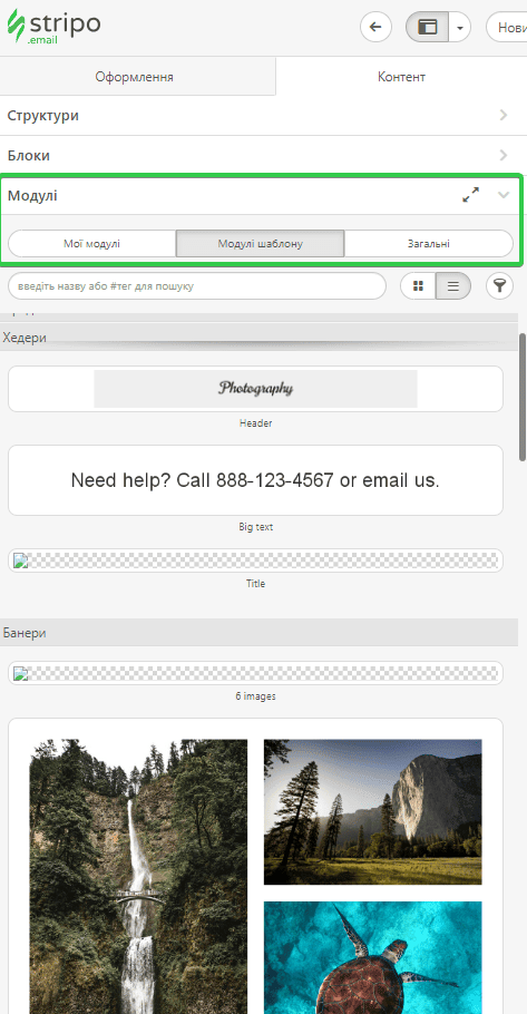 Модулі контенту Stripo Модулі контенту Stripo