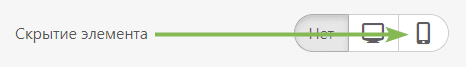 Как скрыть блоки в мобильной версии