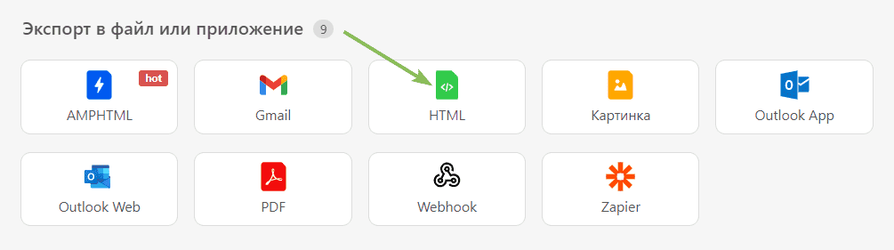 Как экспортировать шаблоны писем в формате HTML-кода