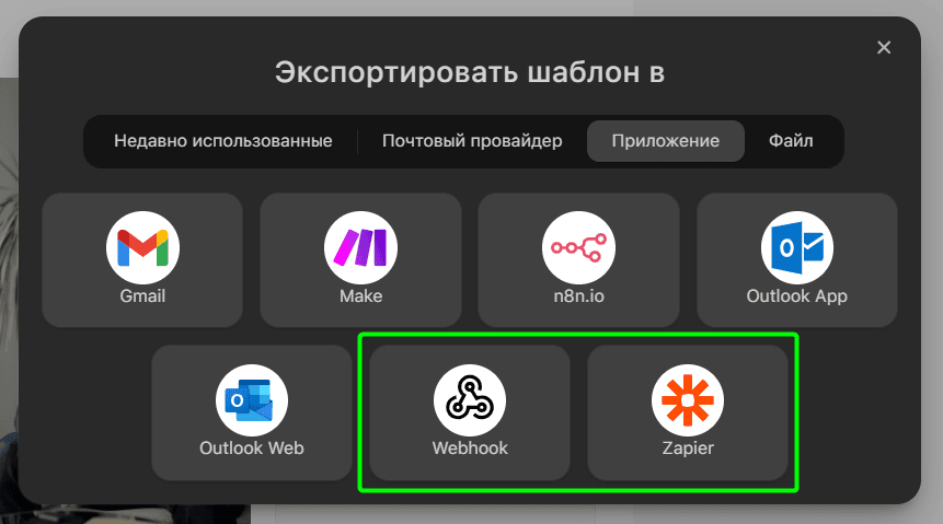 Опции экспорта через Zapier и Webhook Опции экспорта через Zapier и Webhook