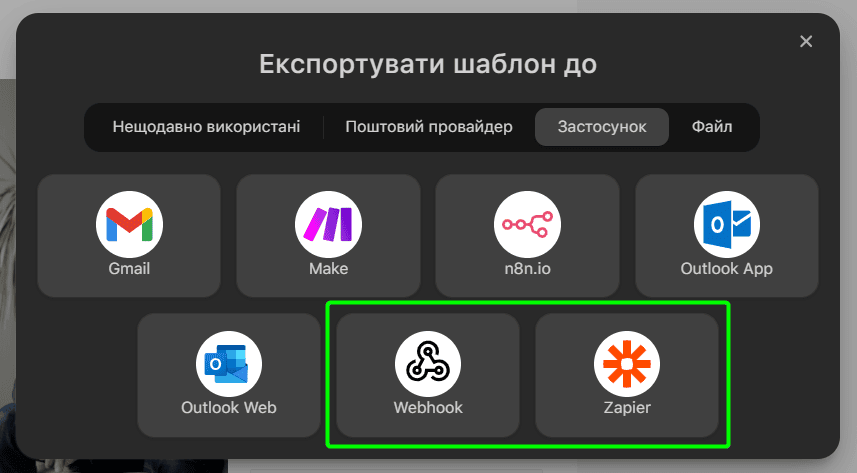 Опції експорту через Zapier і Webhook