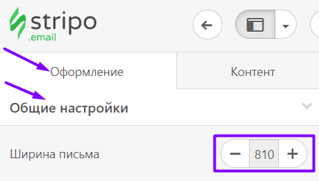 Настройка ширины письма с помощью Stripo Настройка ширины письма с помощью Stripo