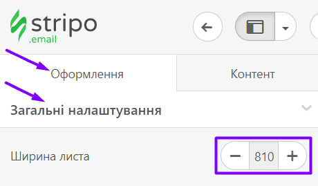 Налаштування ширини листа за допомогою Stripo