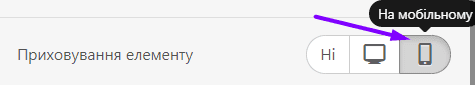 Розмір листа_Приховання елементів на мобільних пристроях