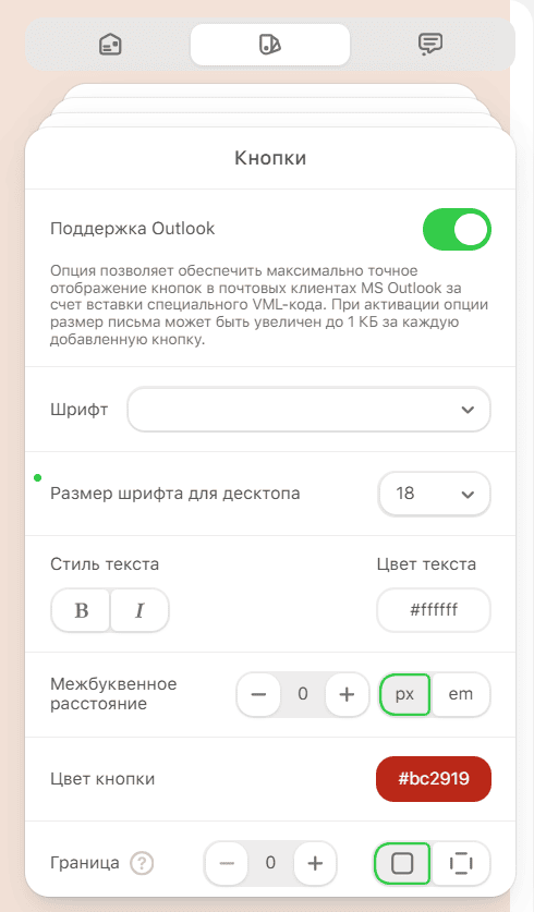 Настройки CTA-кнопок для Outlook