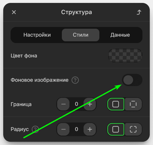 Включение опции «Фоновое изображение» Включение опции «Фоновое изображение»