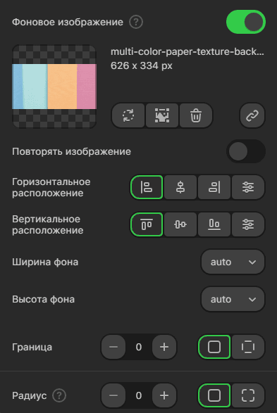 Настройки фонового изображения Настройки фонового изображения