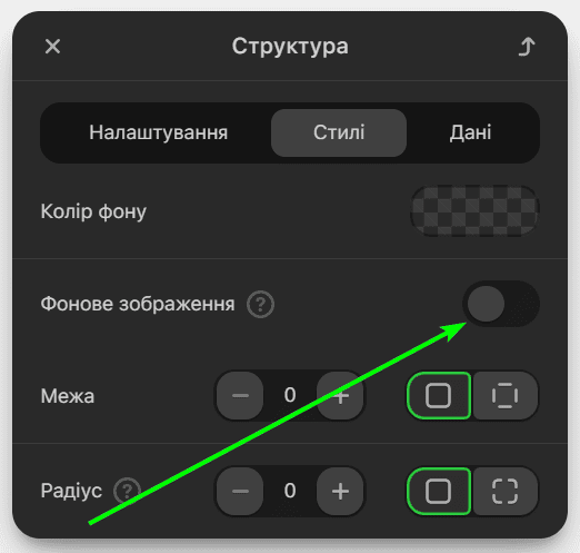 Увімкнення опції &laquo;Фонове зображення&raquo;