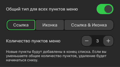 Настройка количества пунктов меню
