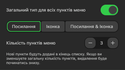 Налаштування кількості пунктів меню