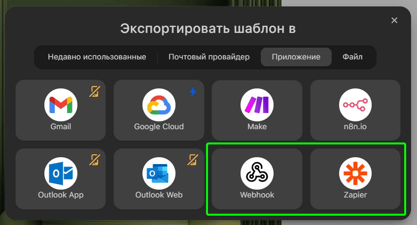 Параметры экспорта для Webhook и Zapier Параметры экспорта для Webhook и Zapier