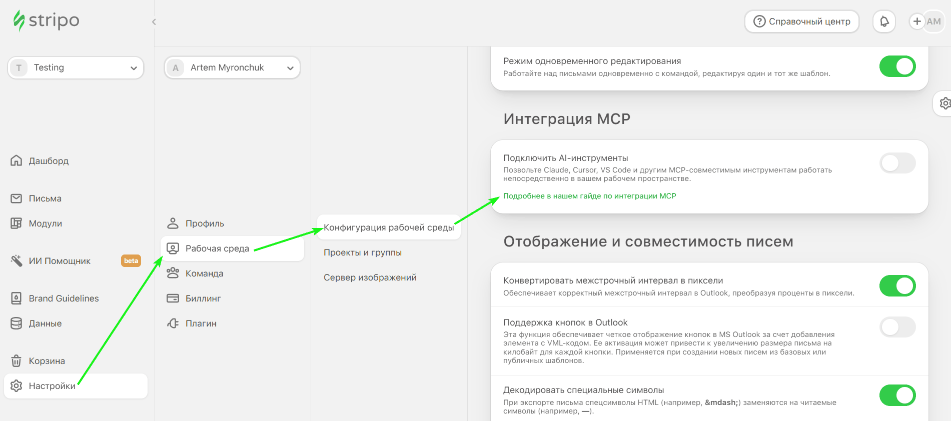 Страница конфигурации рабочей среды Stripo с интеграцией MCP Страница конфигурации рабочей среды Stripo с интеграцией MCP