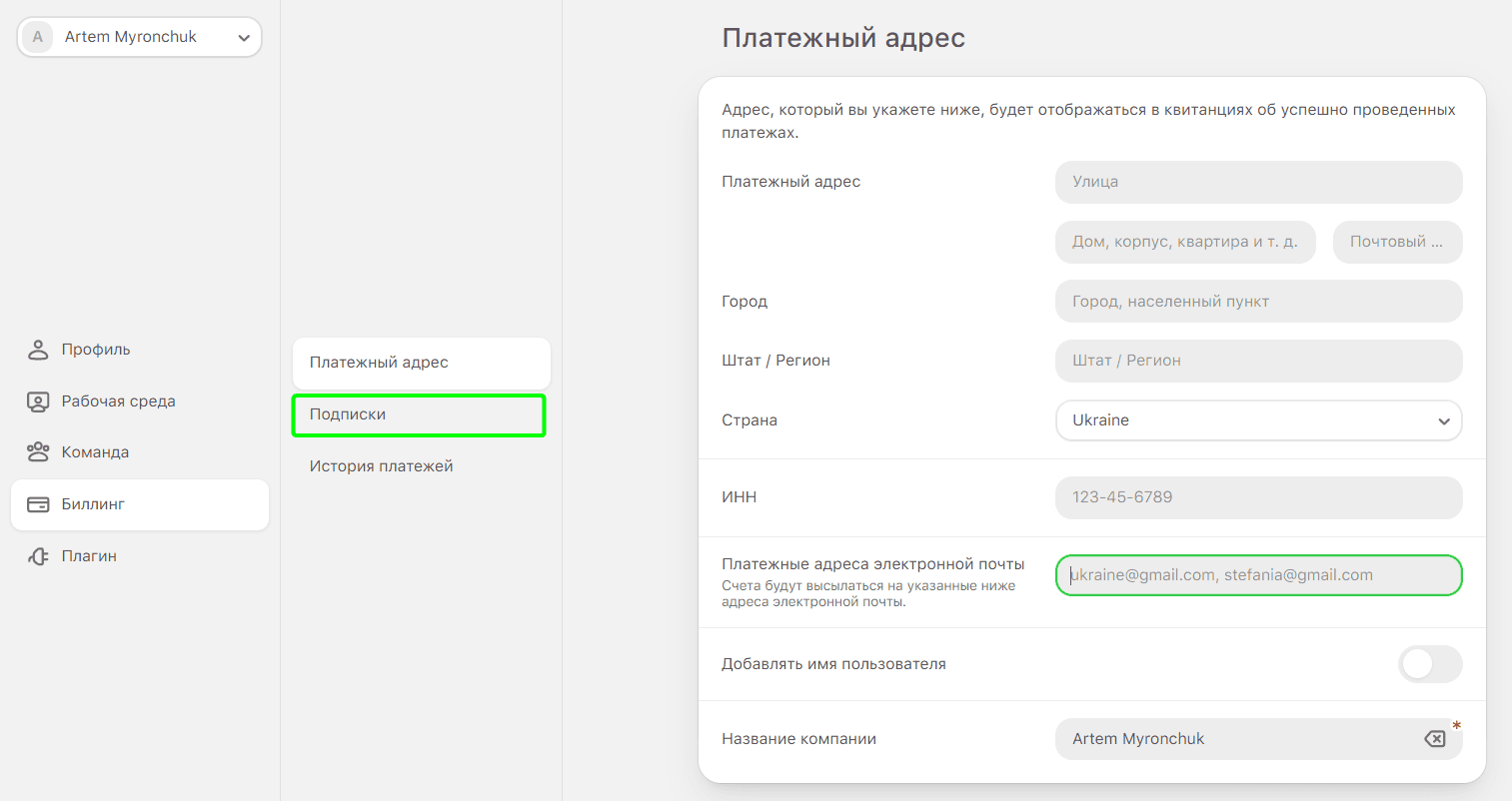 Вкладка «Подписки» в меню биллинга Вкладка «Подписки» в меню биллинга