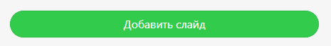 Кнопка добавления слайда _ Создание AMP-карусели с помощью Stripo Кнопка добавления слайда _ Создание AMP-карусели с помощью Stripo