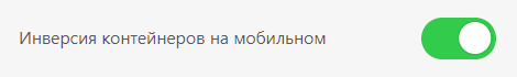 Включение мобильной инверсии на мобильных устройствах в письмах &laquo;Снова в школу&raquo;