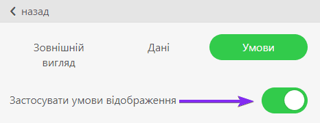 Кнопка застосування умов відображення для активації цієї функції Кнопка застосування умов відображення для активації цієї функції