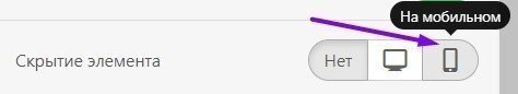 hide element on mobile ru