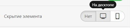 hide element on desktop ru