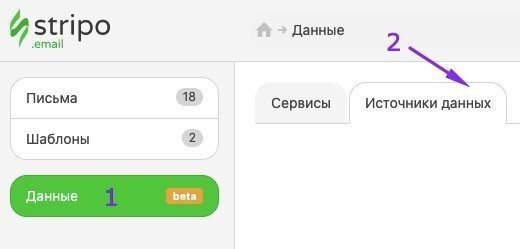 В разделе Данные выбираем вкладку Источники Данных