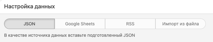Раздел JSON в Окне Настройки Источника Данных