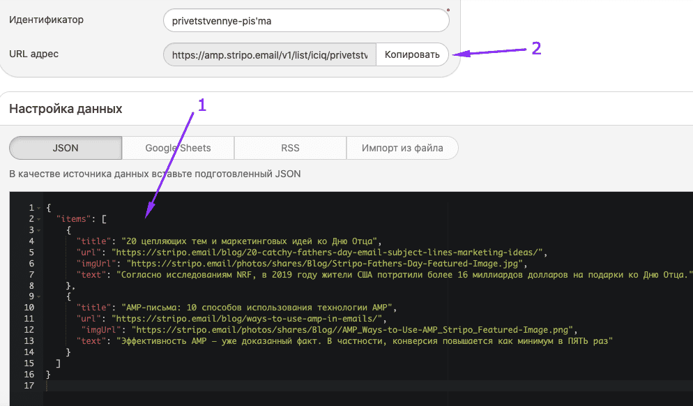 Вставляем JSON в Качестве Источника Данных