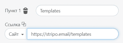 Добавление ссылок в меню_Stripo