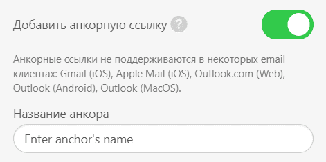 Включение опции анкорной ссылки в Email-письмах