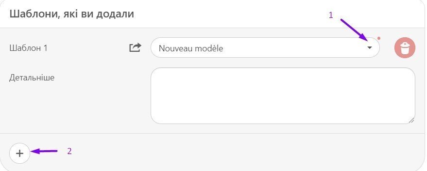  Шаблони які ви додали-кнопка додавання