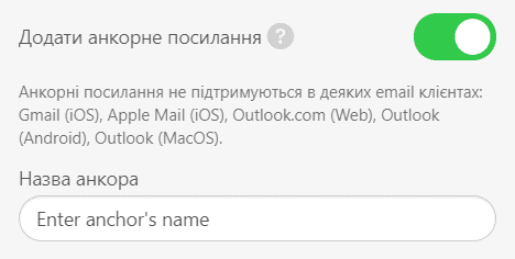 Включення опції анкорного посилання в Email-листах