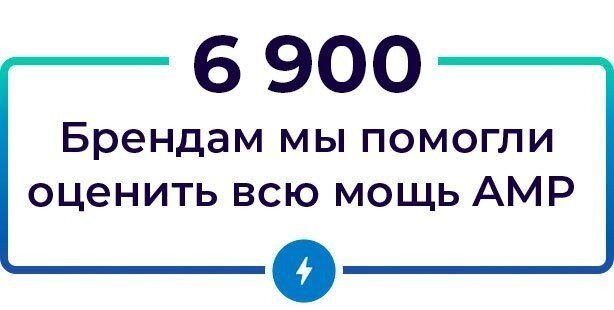 Brands we helped to experience the power of AMP_RUSS Brands we helped to experience the power of AMP_RUSS