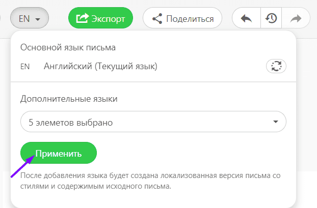 Кнопка &laquo;Применить&raquo; в переводчике Stripo