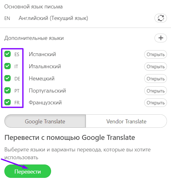 Перевод писем на все целевые языки одновременно