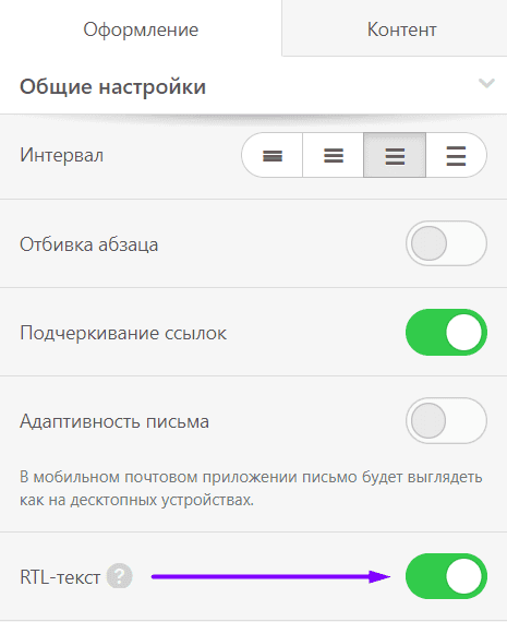Перевод почты Stripo_Опция RTL