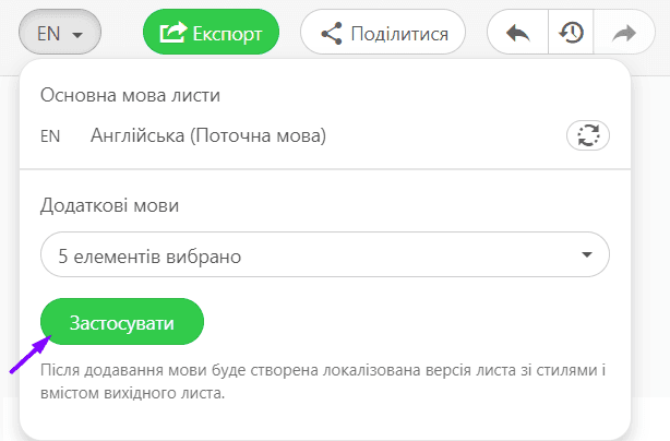 Кнопка &laquo;Застосувати&raquo; у перекладачі Stripo