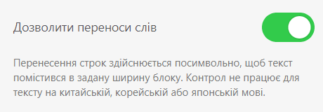 Включення розбивки слів у листах Включення розбивки слів у листах