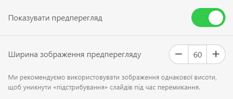 Перемикання кнопки прев'ю і налаштування ширини прев'ю