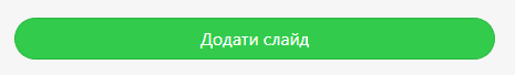 Кнопка додавання слайда _ Створення AMP-каруселі за допомогою Stripo
