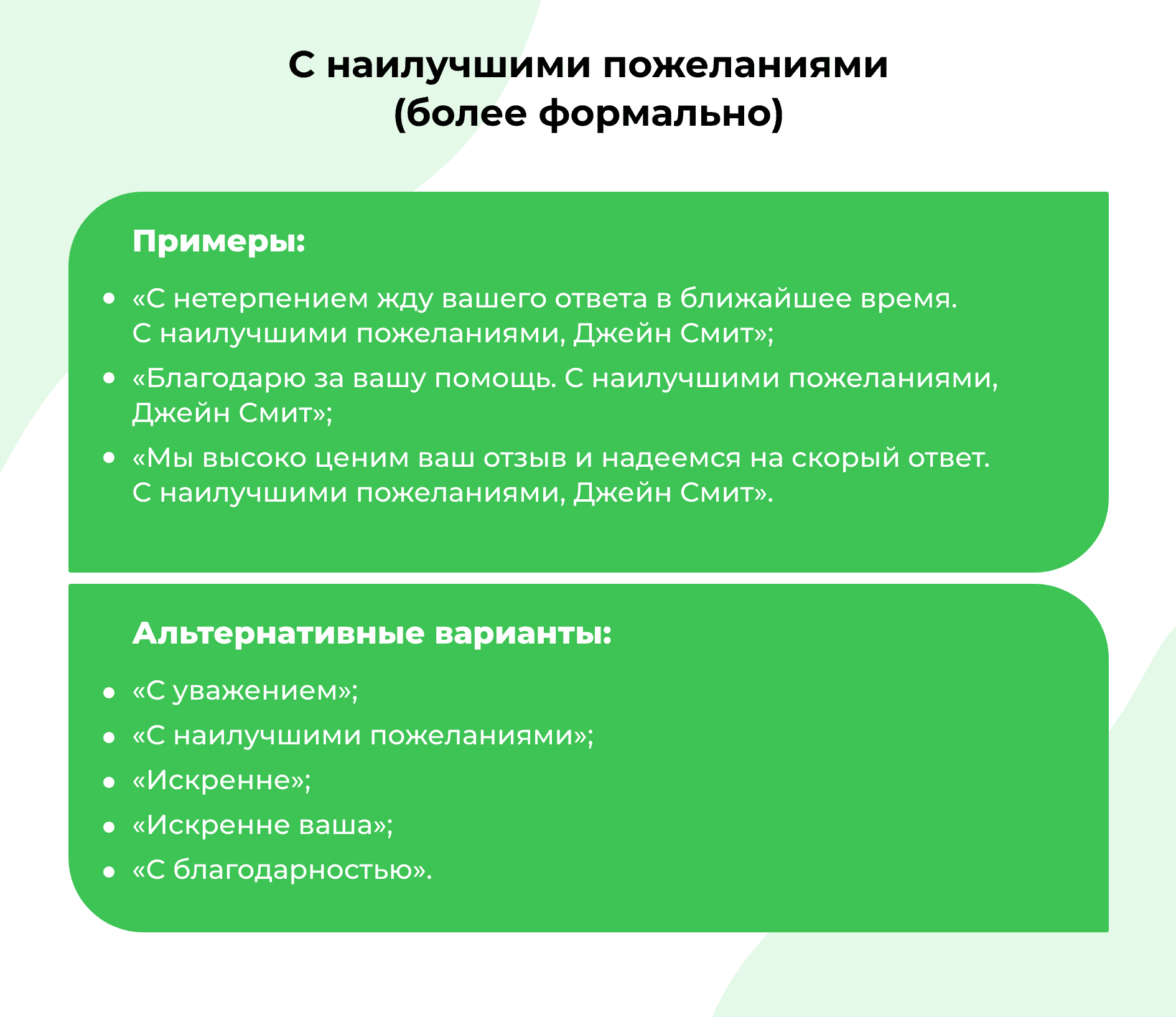 &laquo;С наилучшими пожеланиями&raquo; в качестве формальной подписи _ Когда следует использовать