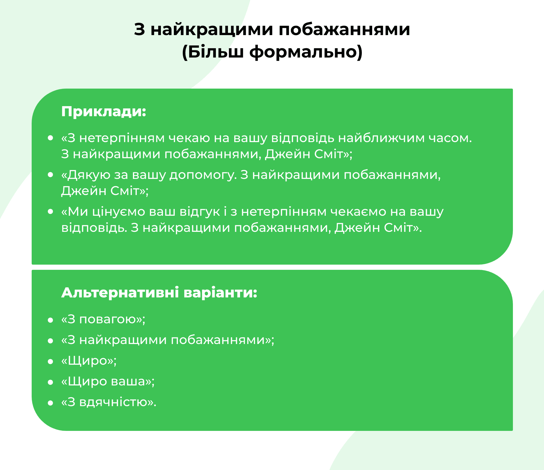 &laquo;З найкращими побажаннями&raquo; як формальний підпис _ Коли слід використовувати