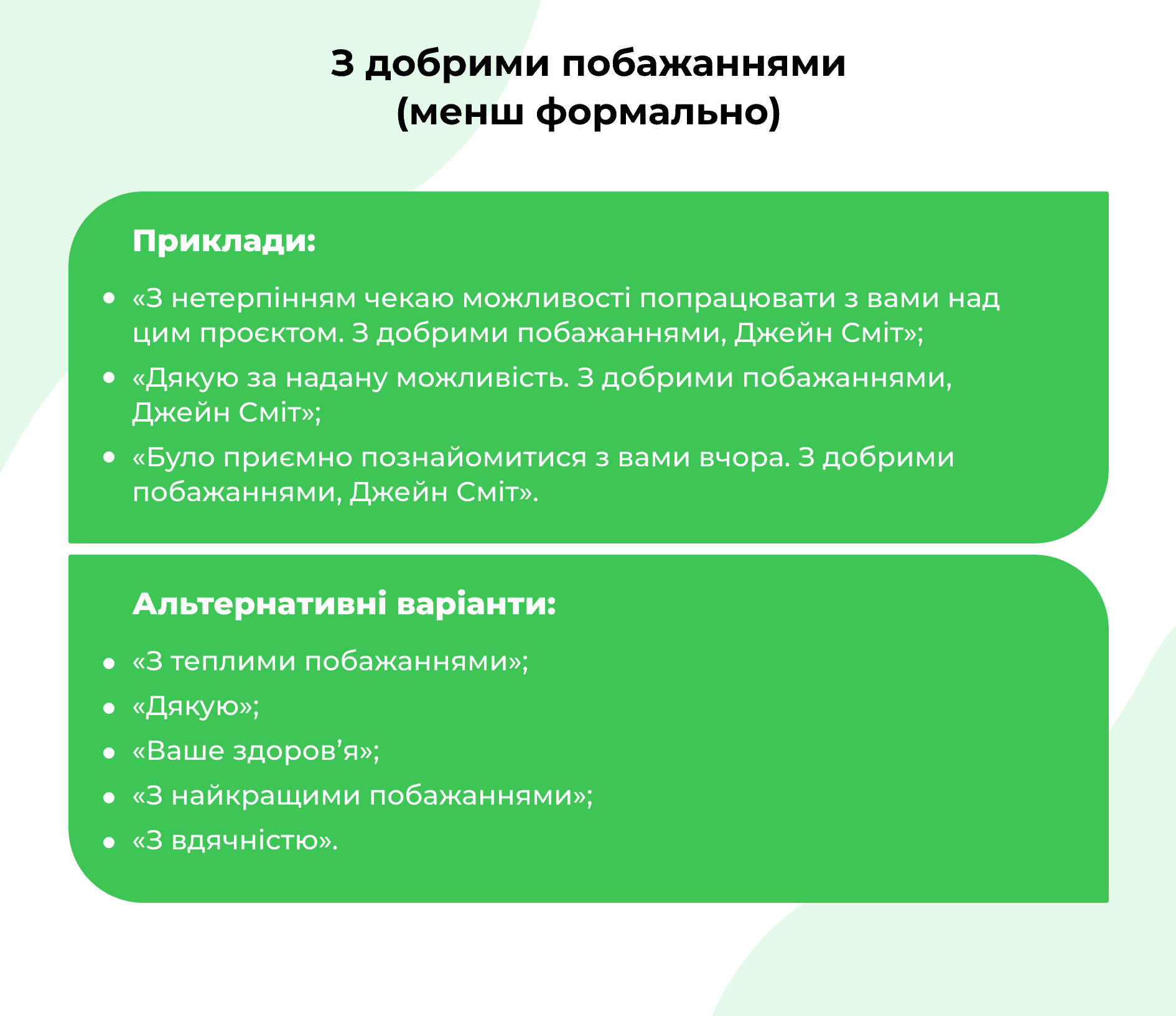 Лист для бізнесу _ Формальний і менш формальний варіант підпису
