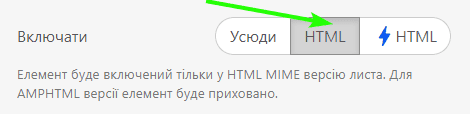 Включити тільки в HTML-версію опитувальника&nbsp;