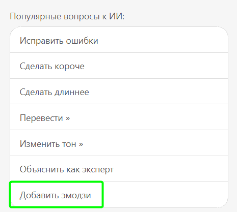 Добавление эмодзи с помощью ИИ