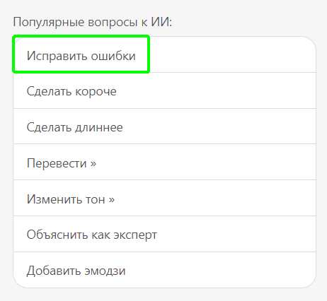 Запрос &laquo;Исправить ошибки&raquo;