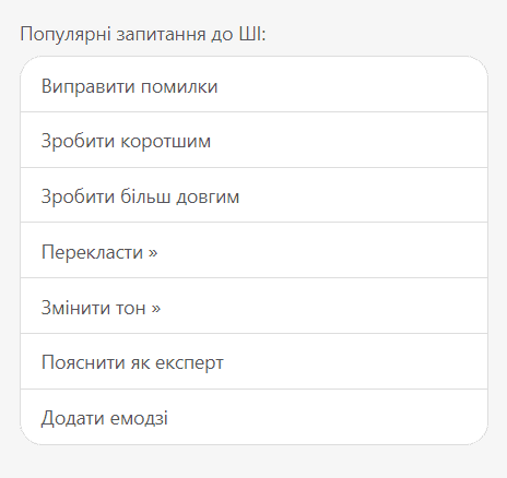 Часто використовувані запити для ШІ Часто використовувані запити для ШІ