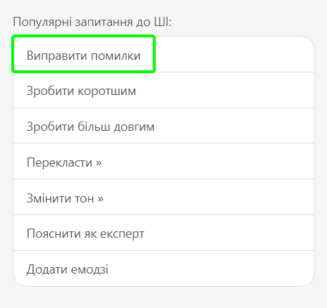 Запит «Виправити помилки» Запит «Виправити помилки»